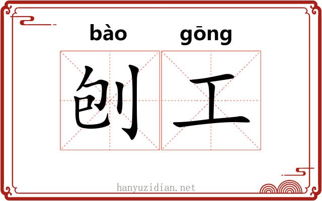 刨工 刨工