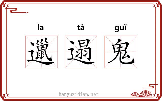 邋遢鬼