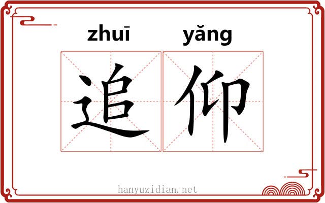 追仰 追仰