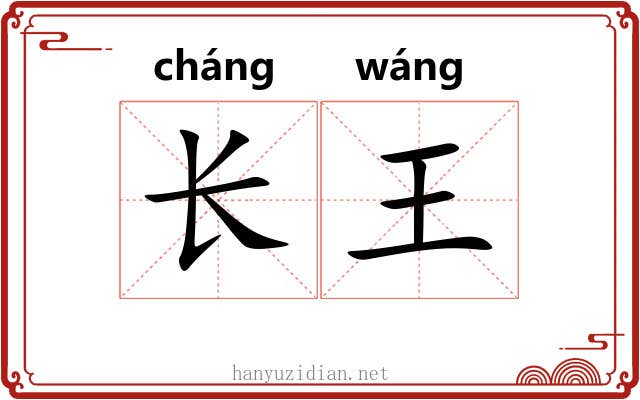 长王