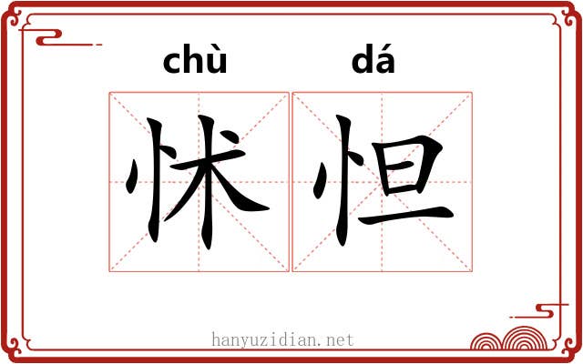 怵怛