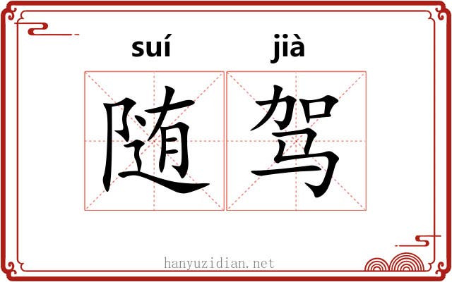 随驾