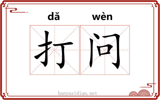 打问 打问