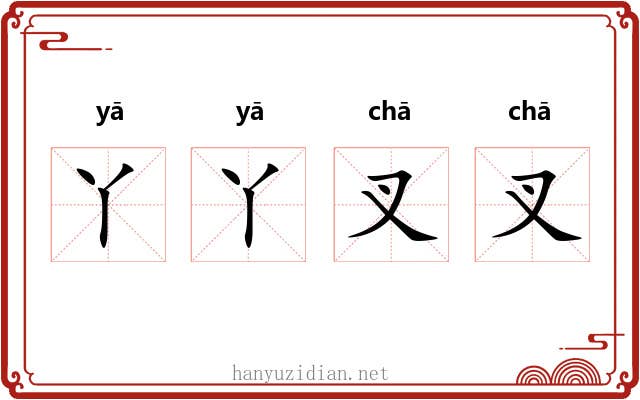 丫丫叉叉