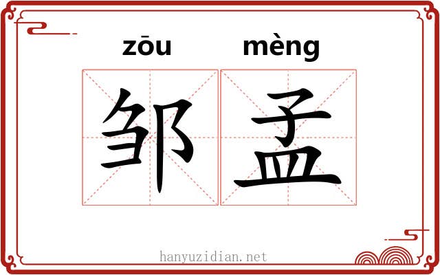 邹孟