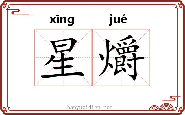 星爝 星爝