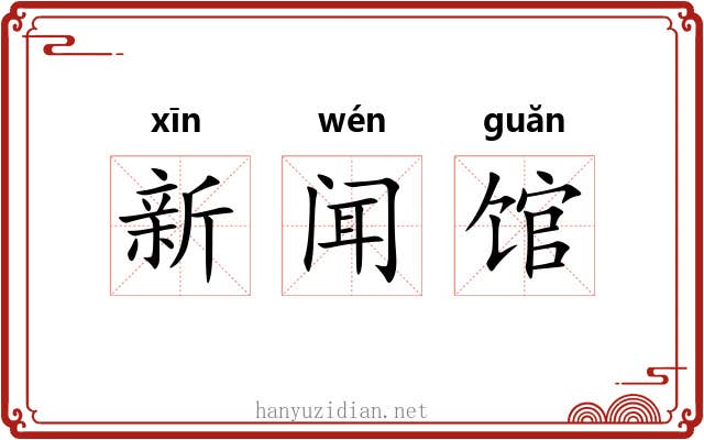 新闻馆