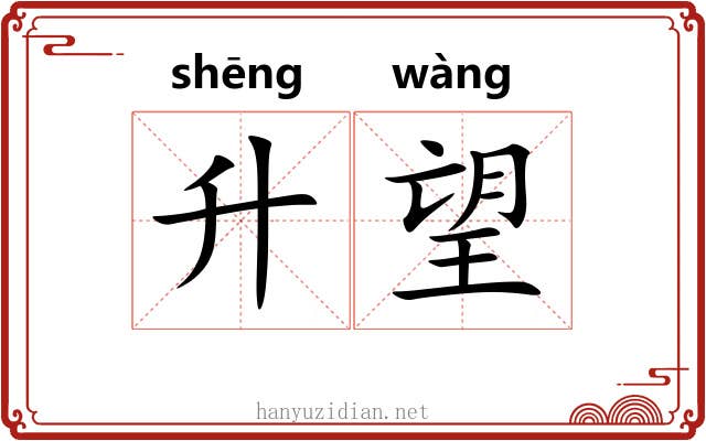 升望 升望