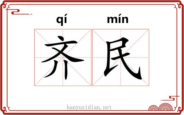 齐民 齐民
