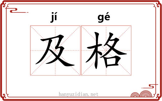 及格 及格