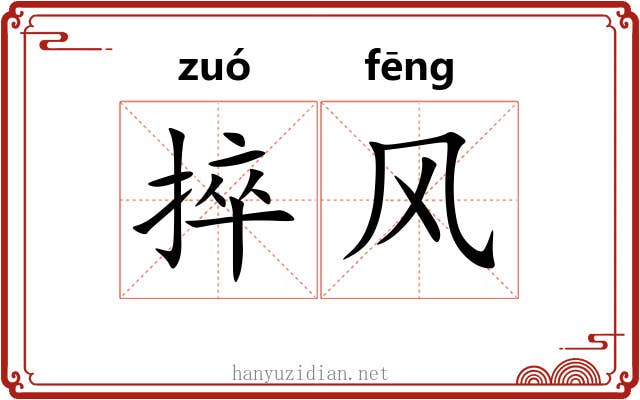捽风 捽风