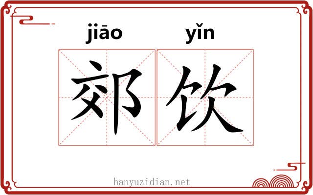 郊饮