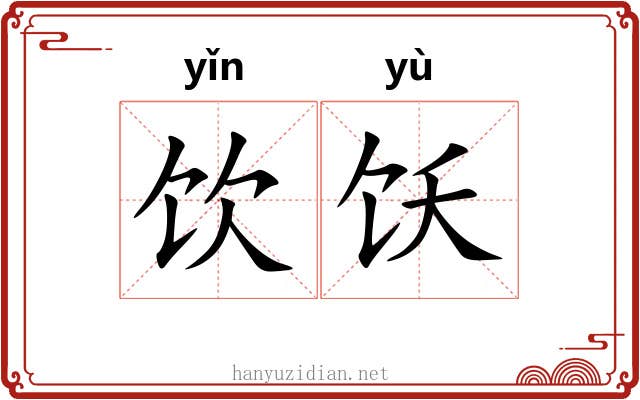 饮饫