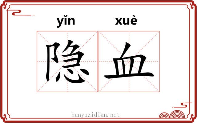 隐血 隐血