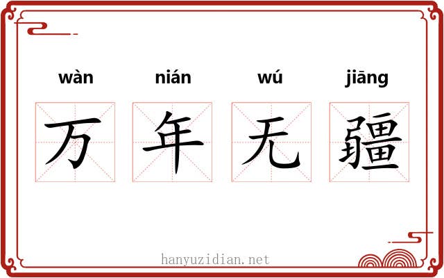 万年无疆 万年无疆