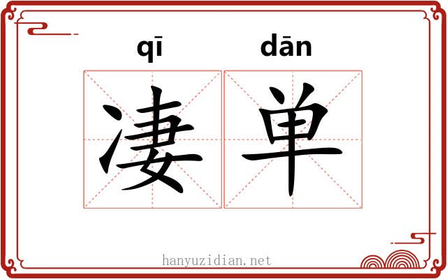凄单 凄单