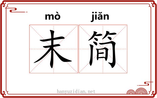 末简 末简