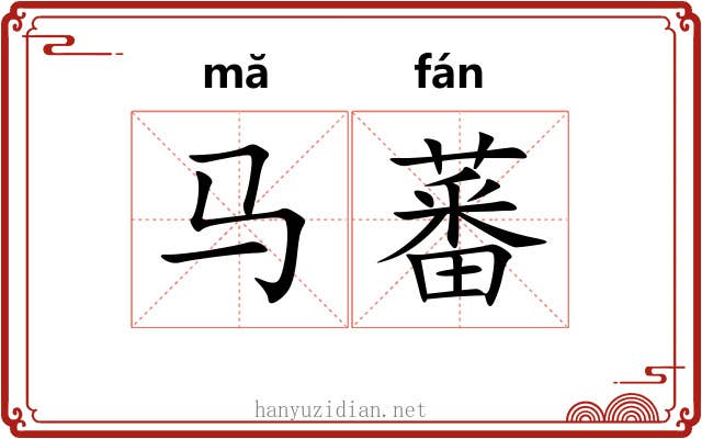 马蕃