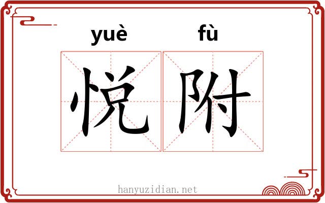 悦附