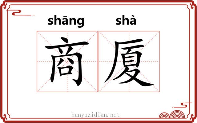 商厦 商厦