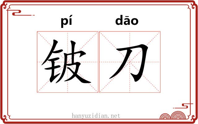 铍刀