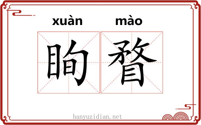 眴瞀