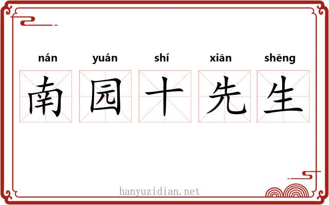 南园十先生 南园十先生