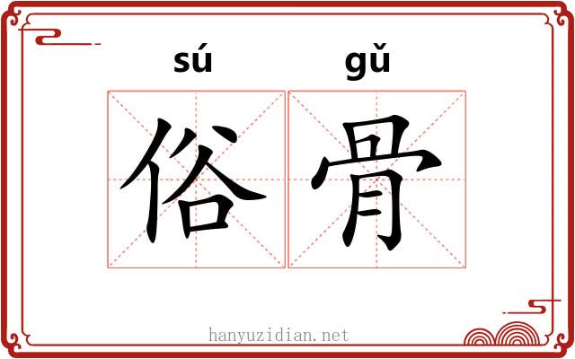 俗骨 俗骨