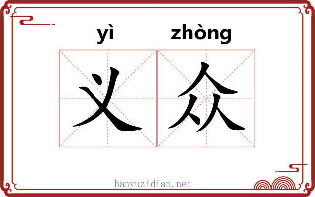 义众
