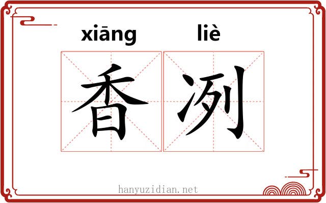 香冽