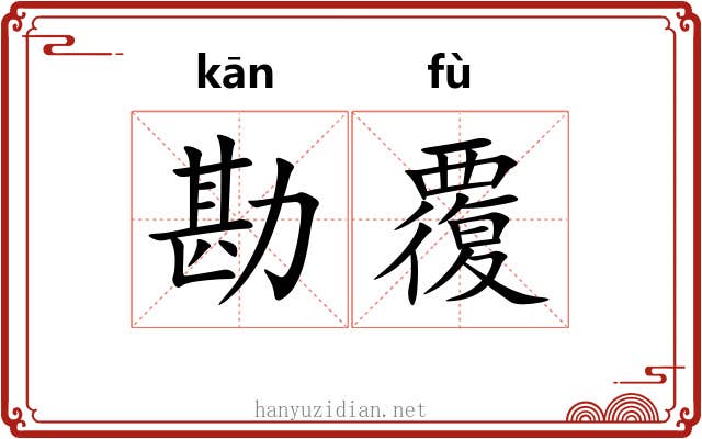 勘覆