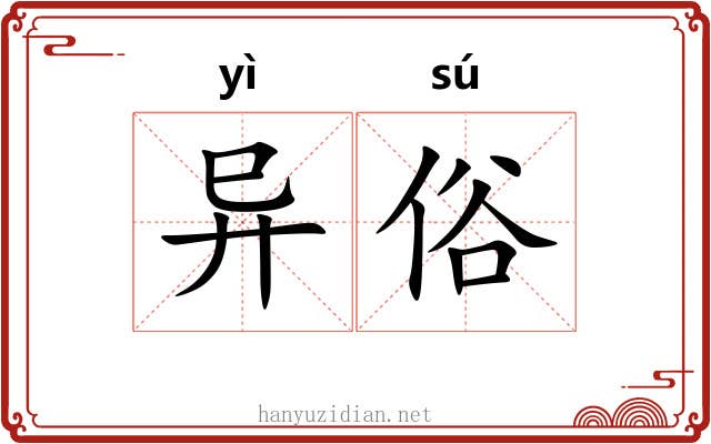 异俗