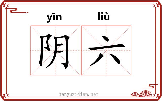 阴六 阴六