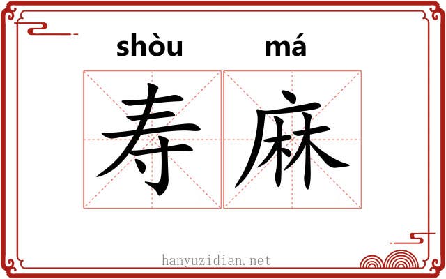 寿麻 寿麻