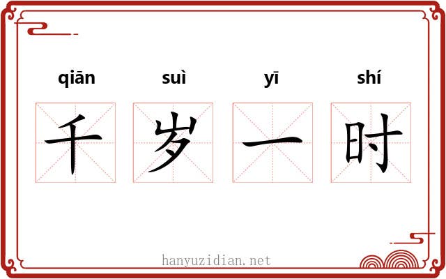 千岁一时 千岁一时