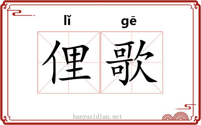 俚歌 俚歌