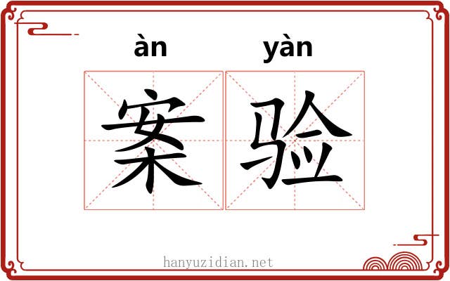 案验