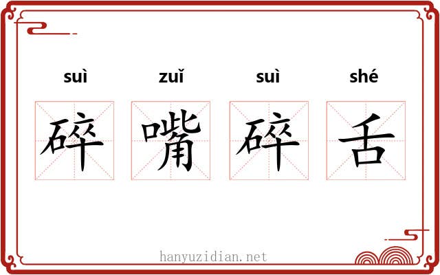 碎嘴碎舌
