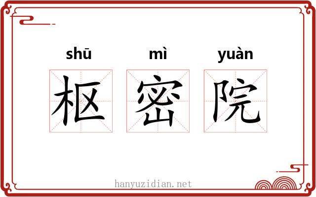 枢密院 枢密院