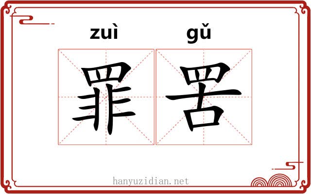 罪罟