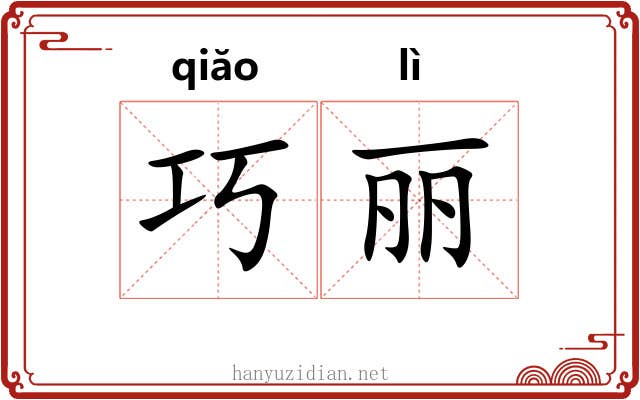 巧丽