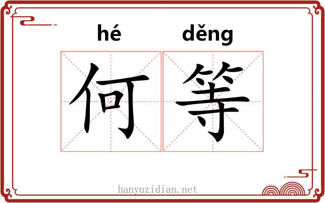 何等 何等