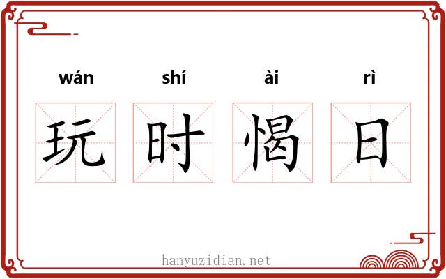 玩时愒日 玩时愒日