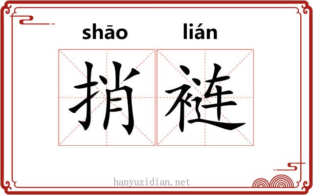 捎裢