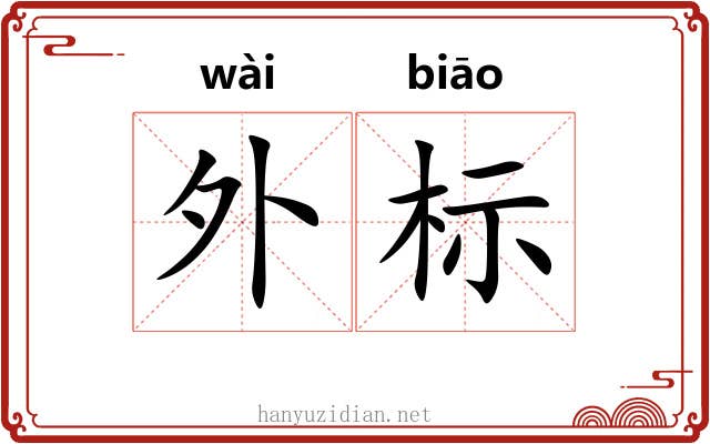 外标 外标