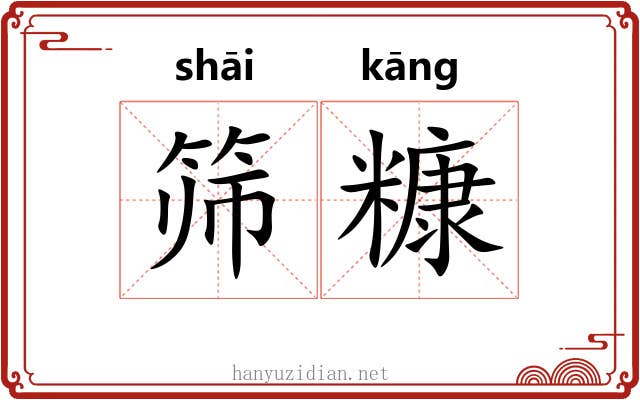 筛糠