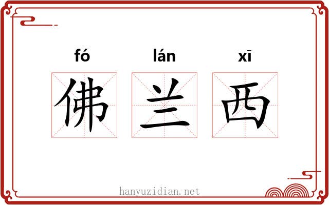 佛兰西 佛兰西