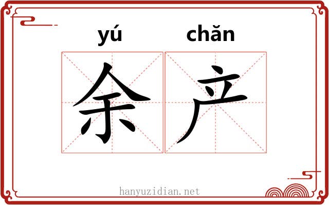 余产 余产
