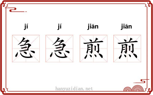 急急煎煎