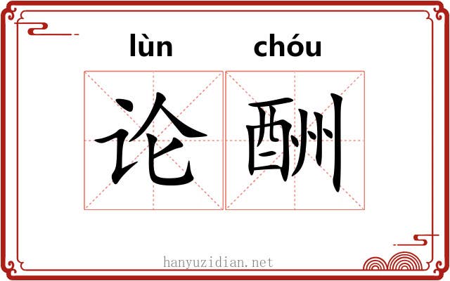 论酬 论酬